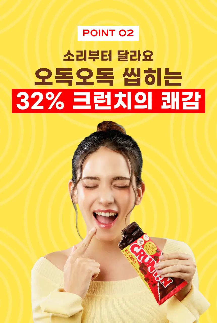 [NEW] 크런틴 초코팝 단백질바 48.5g 2box(12팩) 2종 택 1 (N.Y. 초코 / 말차플리즈) 상세페이지 41